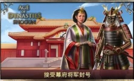 王朝时代幕府将军汉化版图3