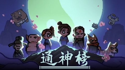 通神榜内置菜单图1