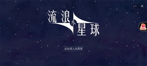 流浪小星球土星安卓版图1