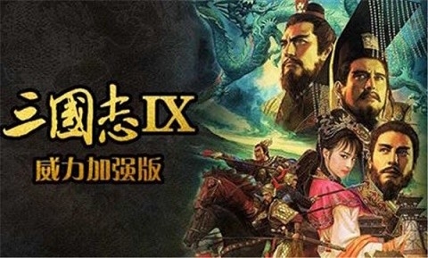 三国志9威力加强版安卓版图2