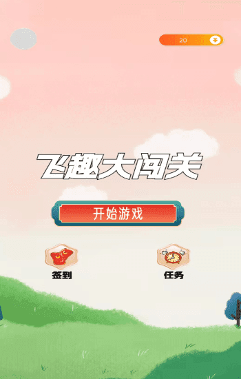 飞趣大闯关最新版图3