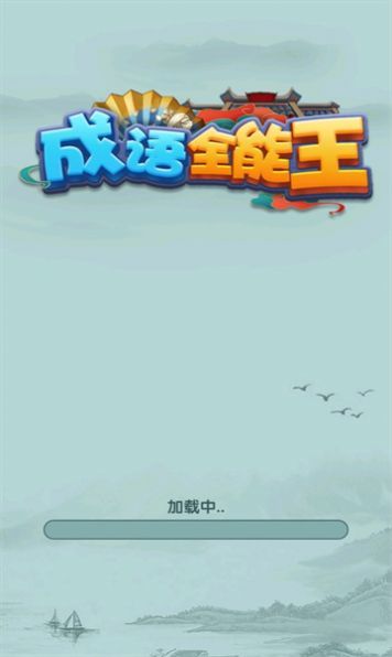 成语全能王官方版图2