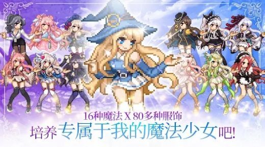 魔法少女养成记最新版图3