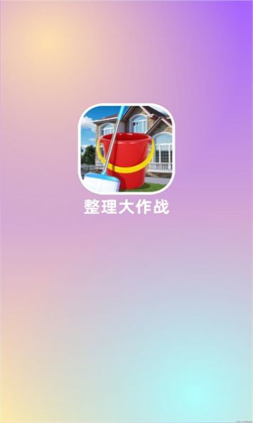 整理大作战免费版图3