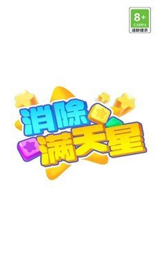 消除满天星手机版图3