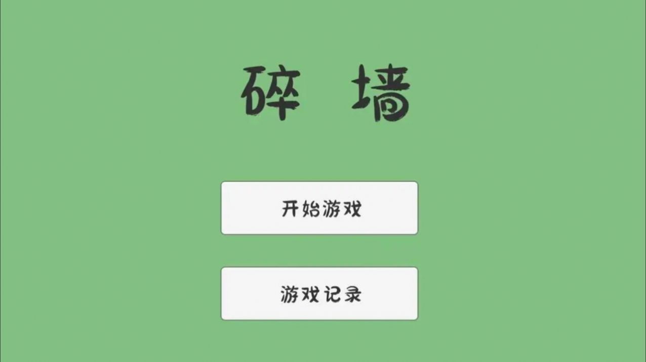 碎墙免费版图2