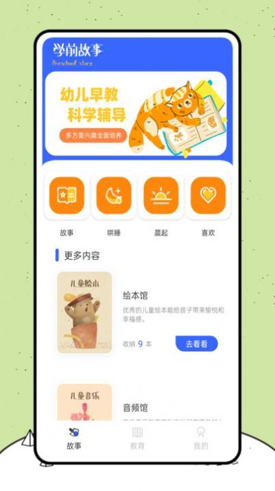 喵喵阅读绘本官网版图1