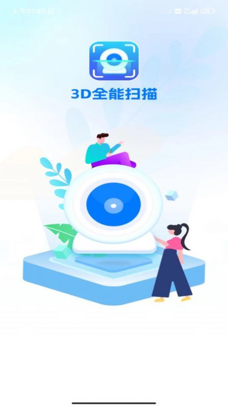 3D全能扫描手机版截图4