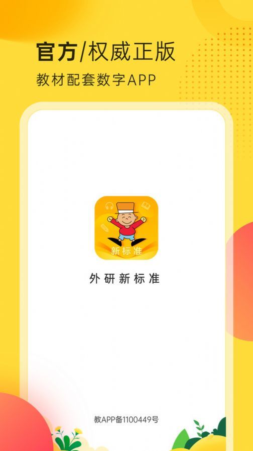 外研新标准免费版图2