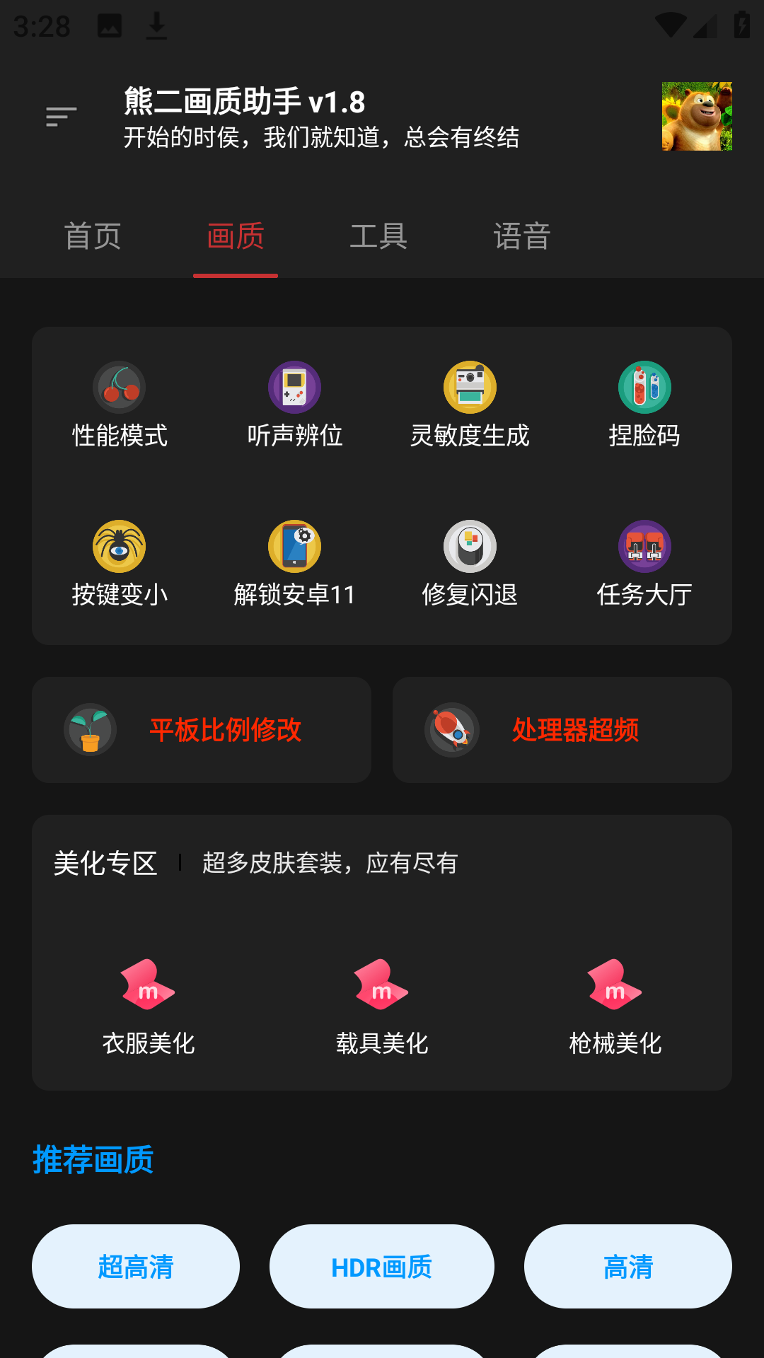 熊二画质助手最新版图1