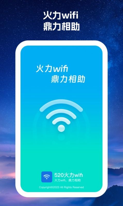 520火力wifi软件安卓版图1