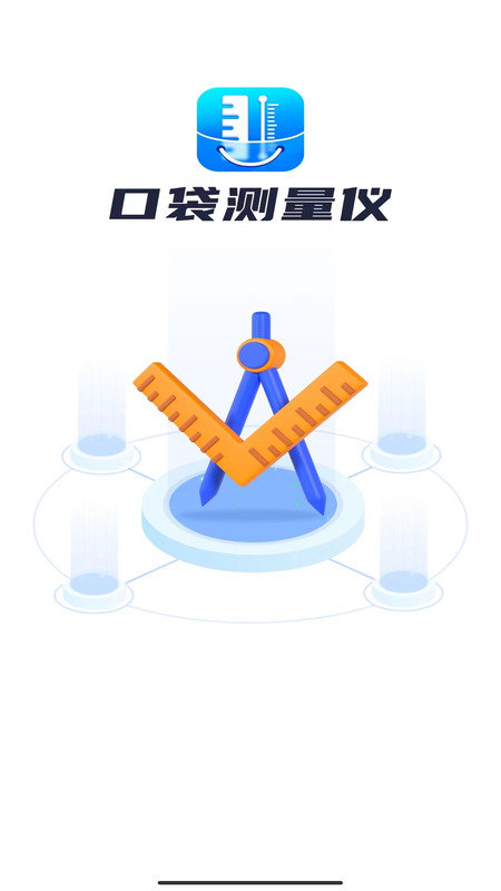 口袋测量仪官方版截图4