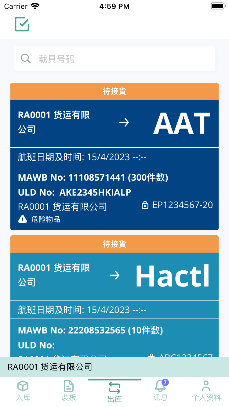 空港多式货运数据平台手机版图1