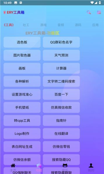 ERY工具箱破解版截图4