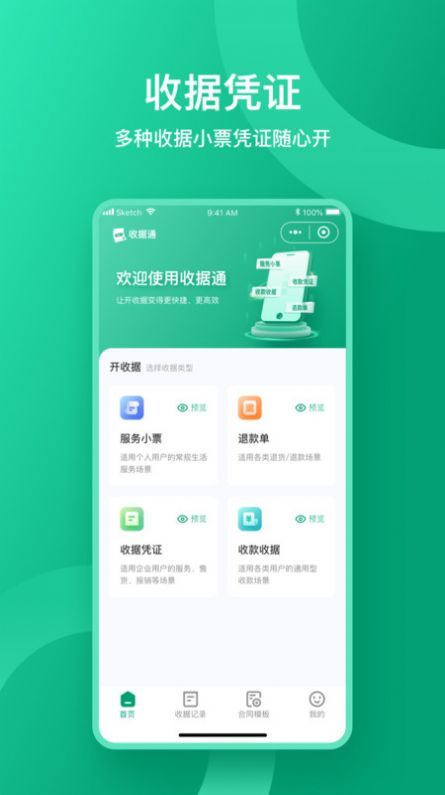 收据通免费版图1