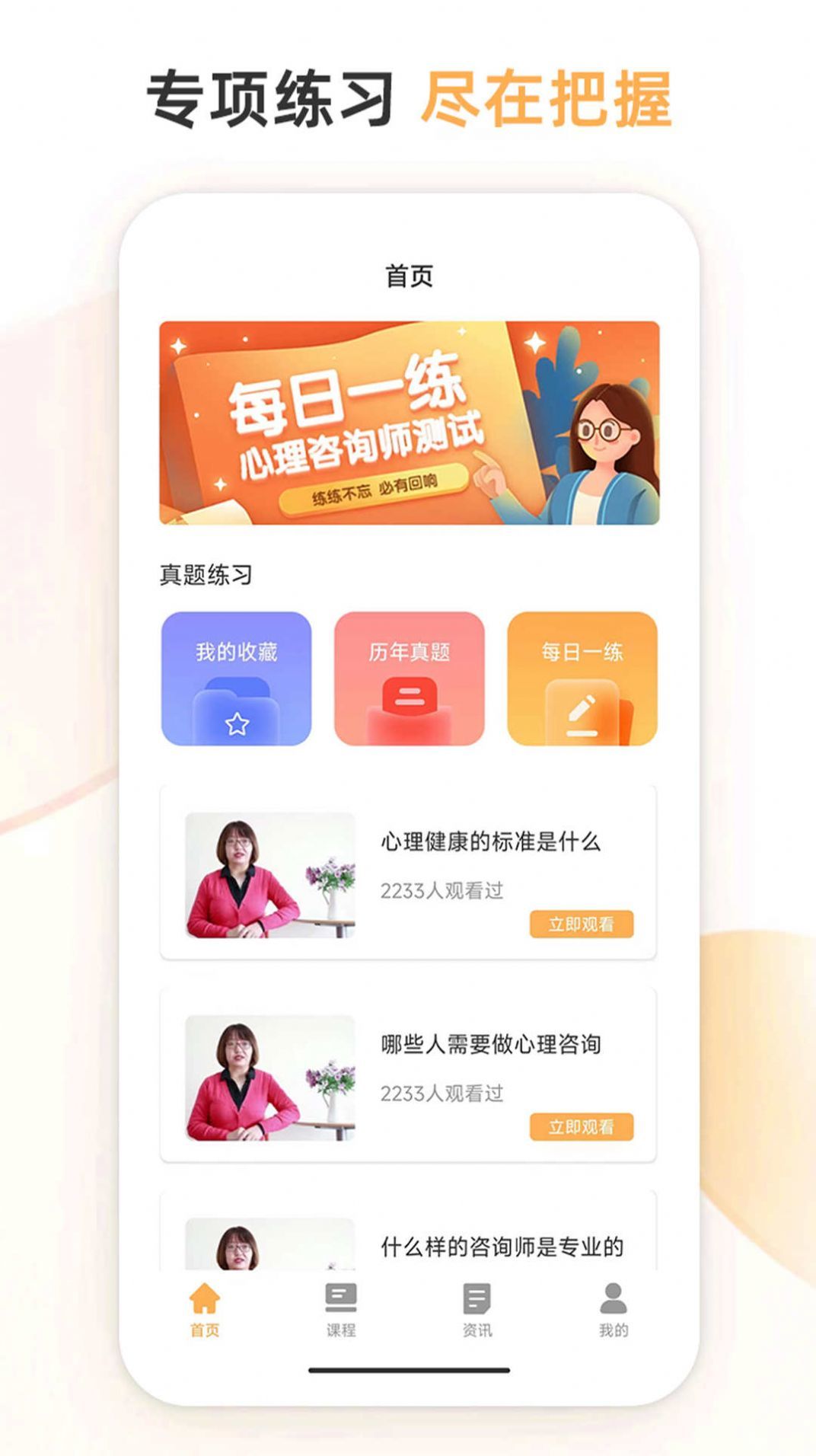 心理咨询师考试通手机版图2