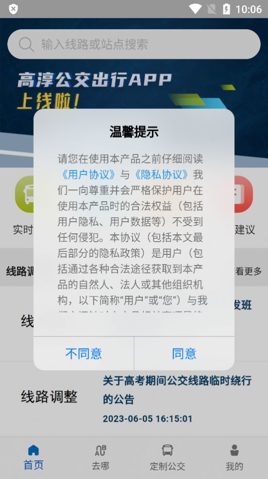 高淳公交出行软件正版图3