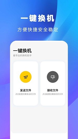 互传克隆手机传输助手最新版图1