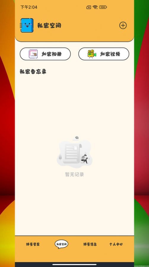 应用密码管理免费版截图4