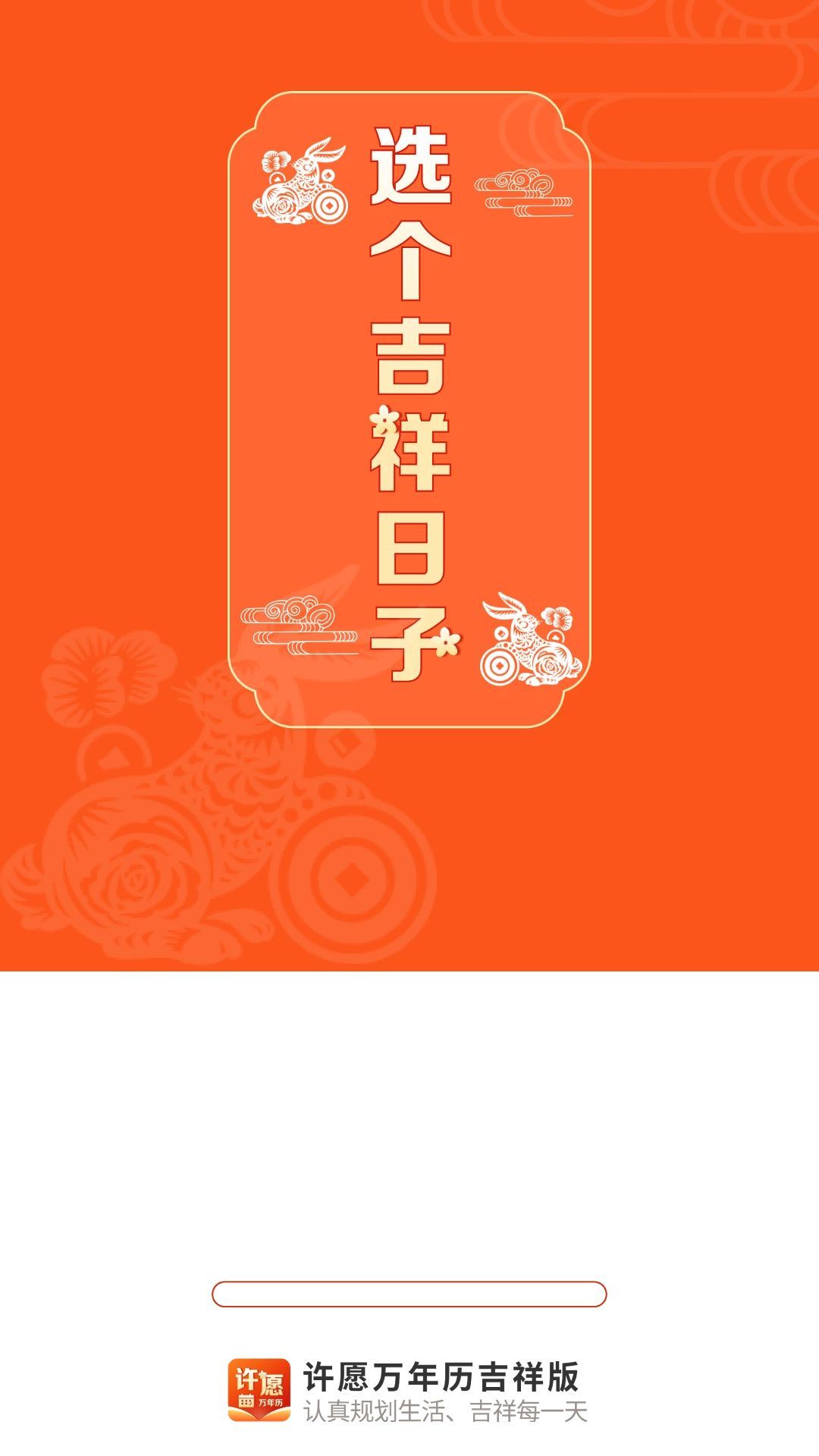 许愿万年历吉祥版官方版图1