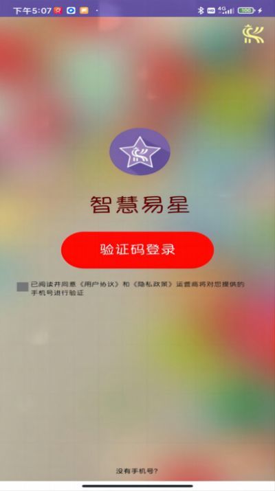 智慧易星正版截图1