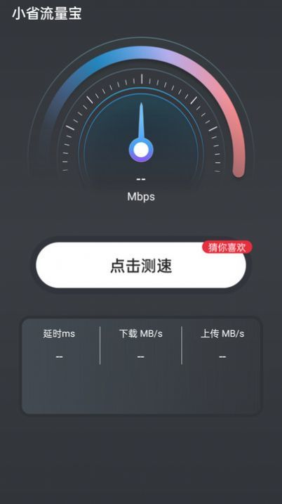 小省流量宝官网版截图1