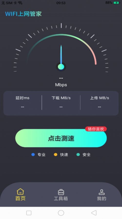 WiFi上网管家官网版图3