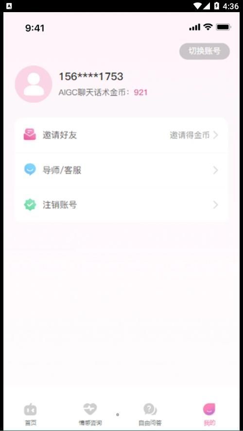 AIGC聊天话术官方版截图4