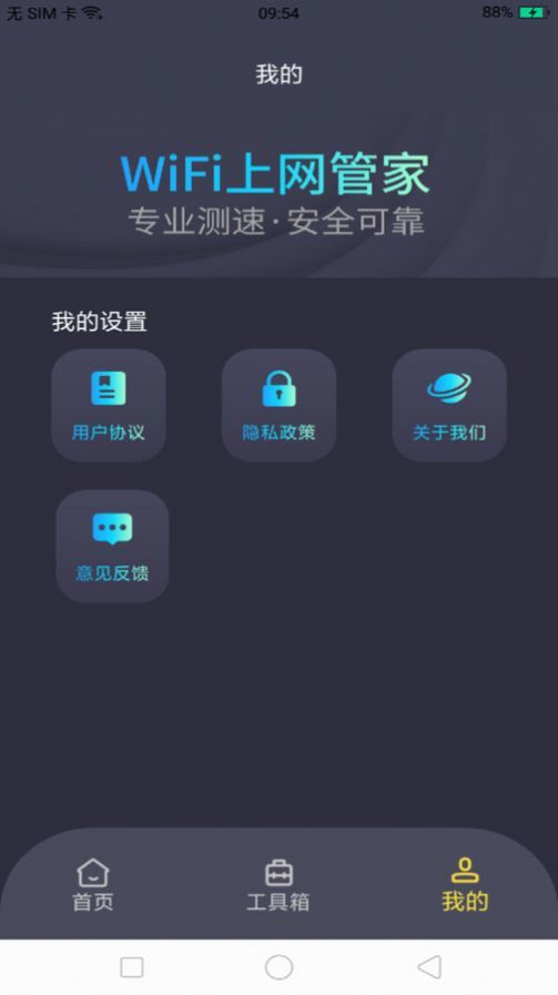 WiFi上网管家官网版截图4