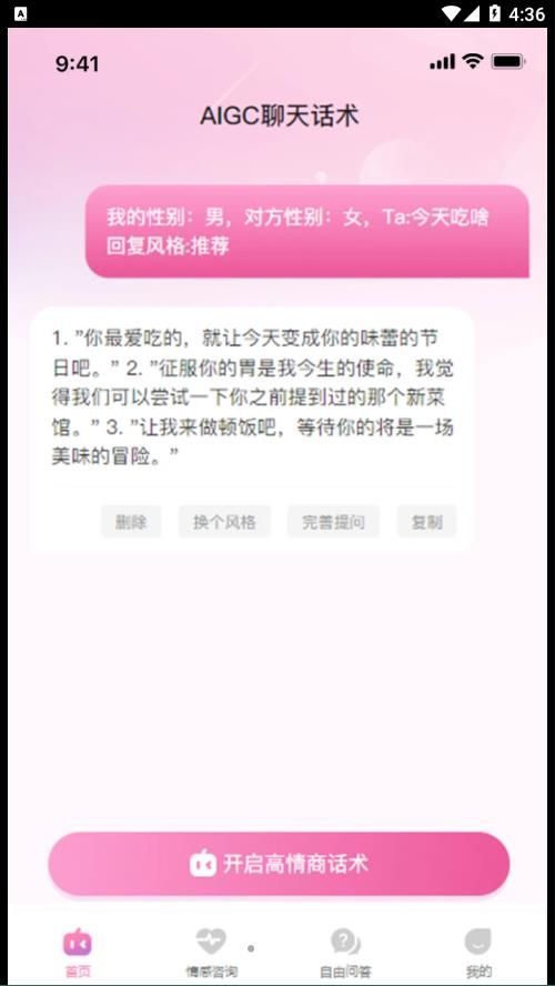 AIGC聊天话术官方版图1