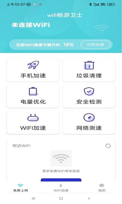 wifi畅游卫士破解版图1