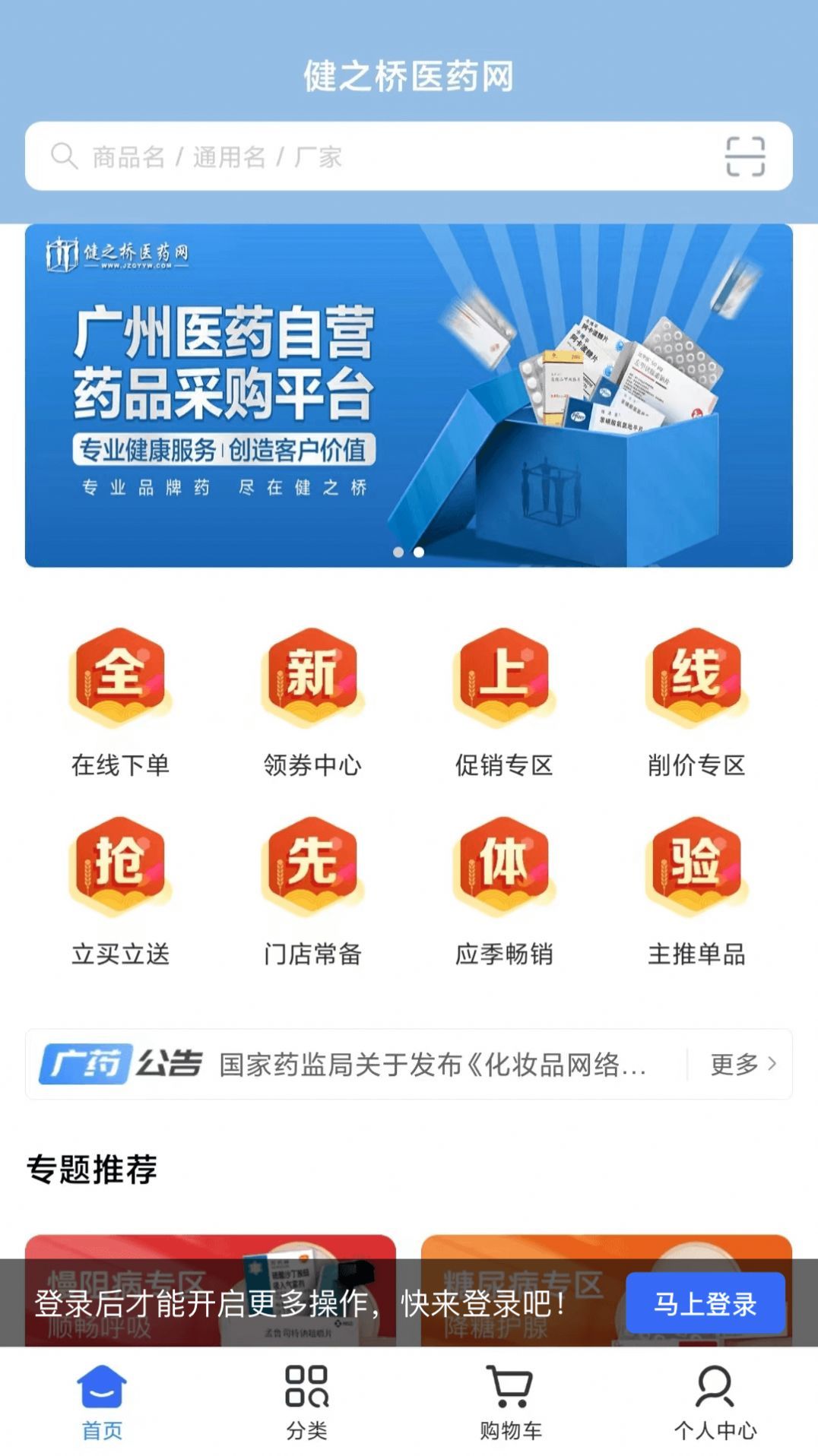 健之桥医药网免费版截图4