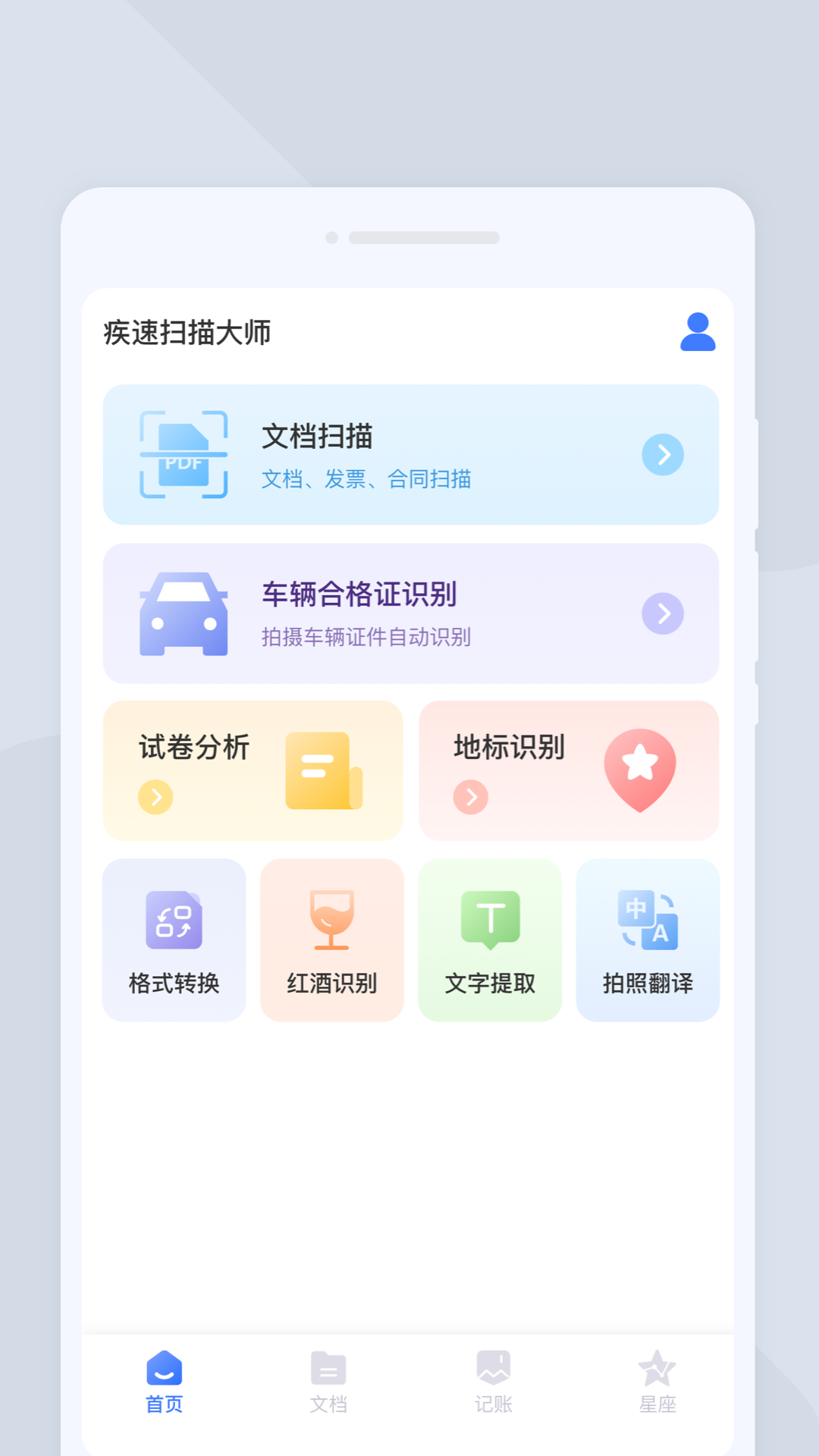 疾速扫描大师安卓版图1