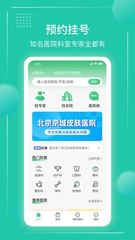 京医挂号通手机版图3