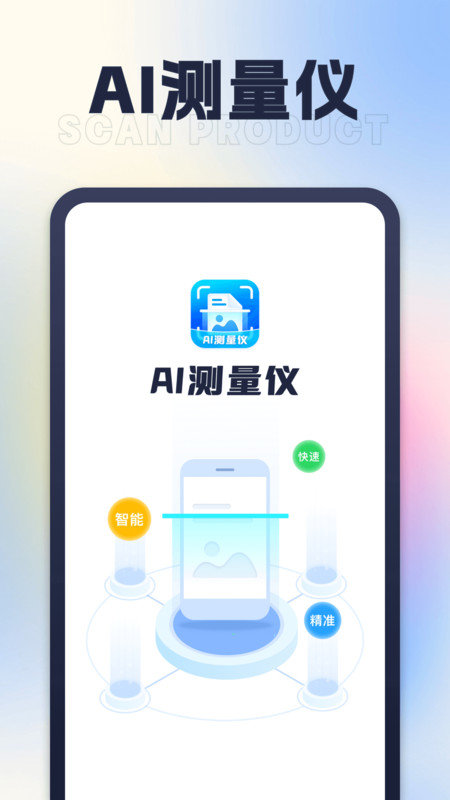 AI测量仪最新版图1