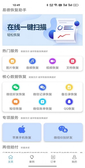 易德恢复助手最新版图1