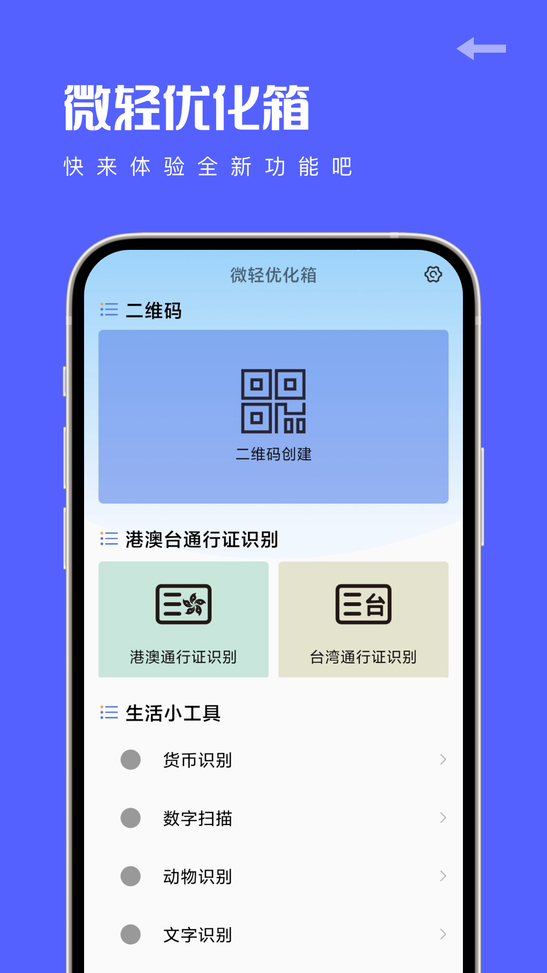 微轻优化箱最新版图2