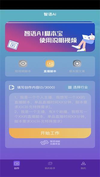 智语Ai脚本宝最新版图3