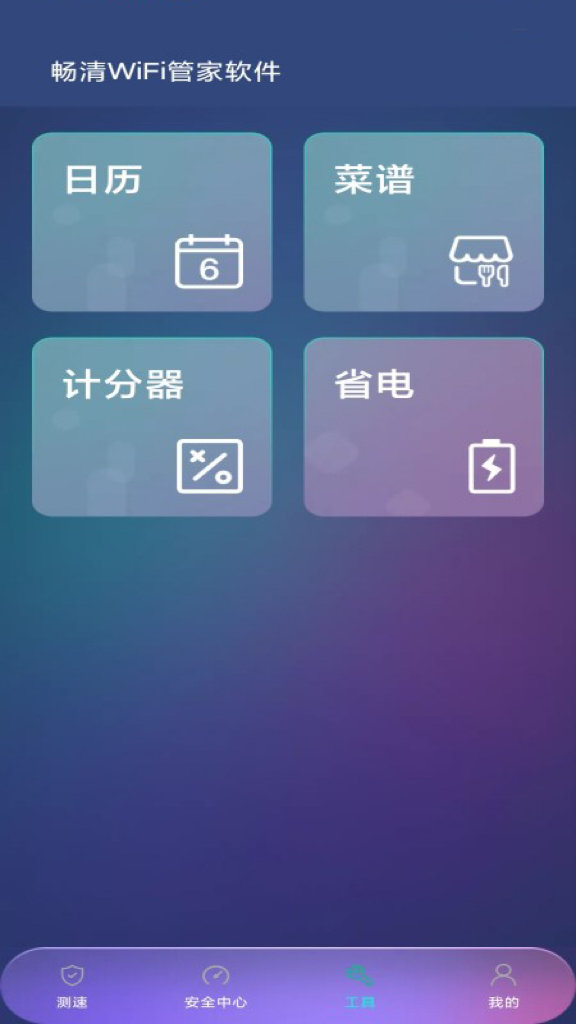 畅清WiFi管家软件最新版图3