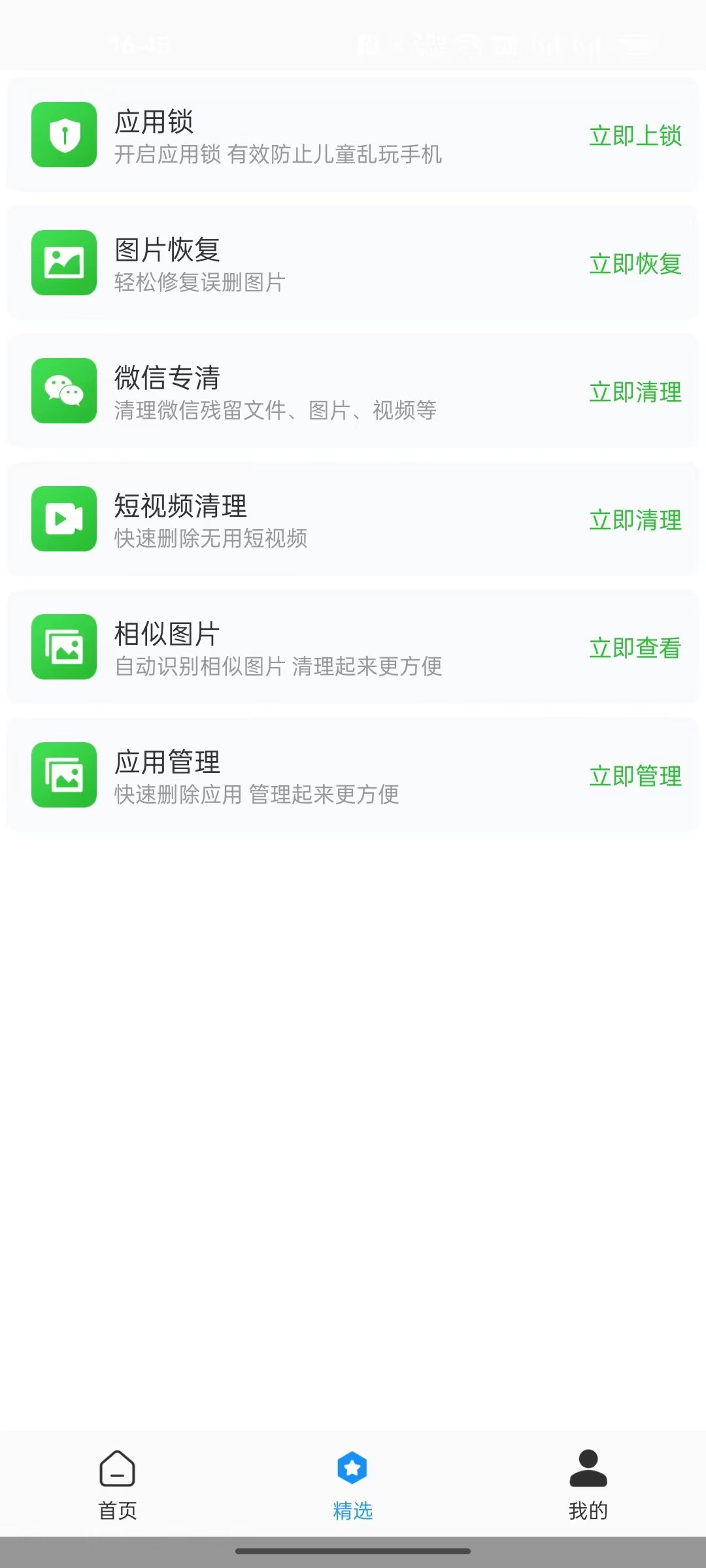 全面净化管家官方版图1