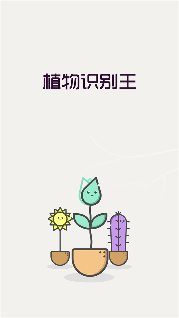 植物识别王最新版图2