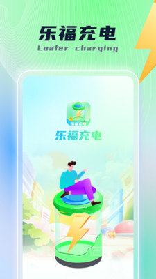 乐福充电官方版图1