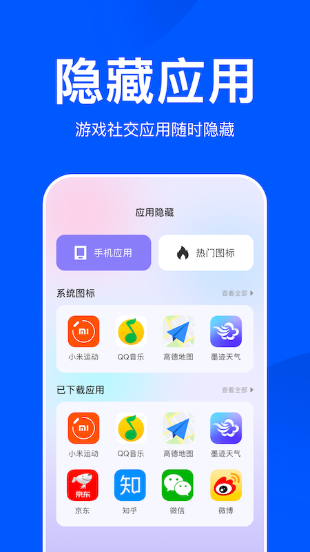 应用隐藏大师手机版图1