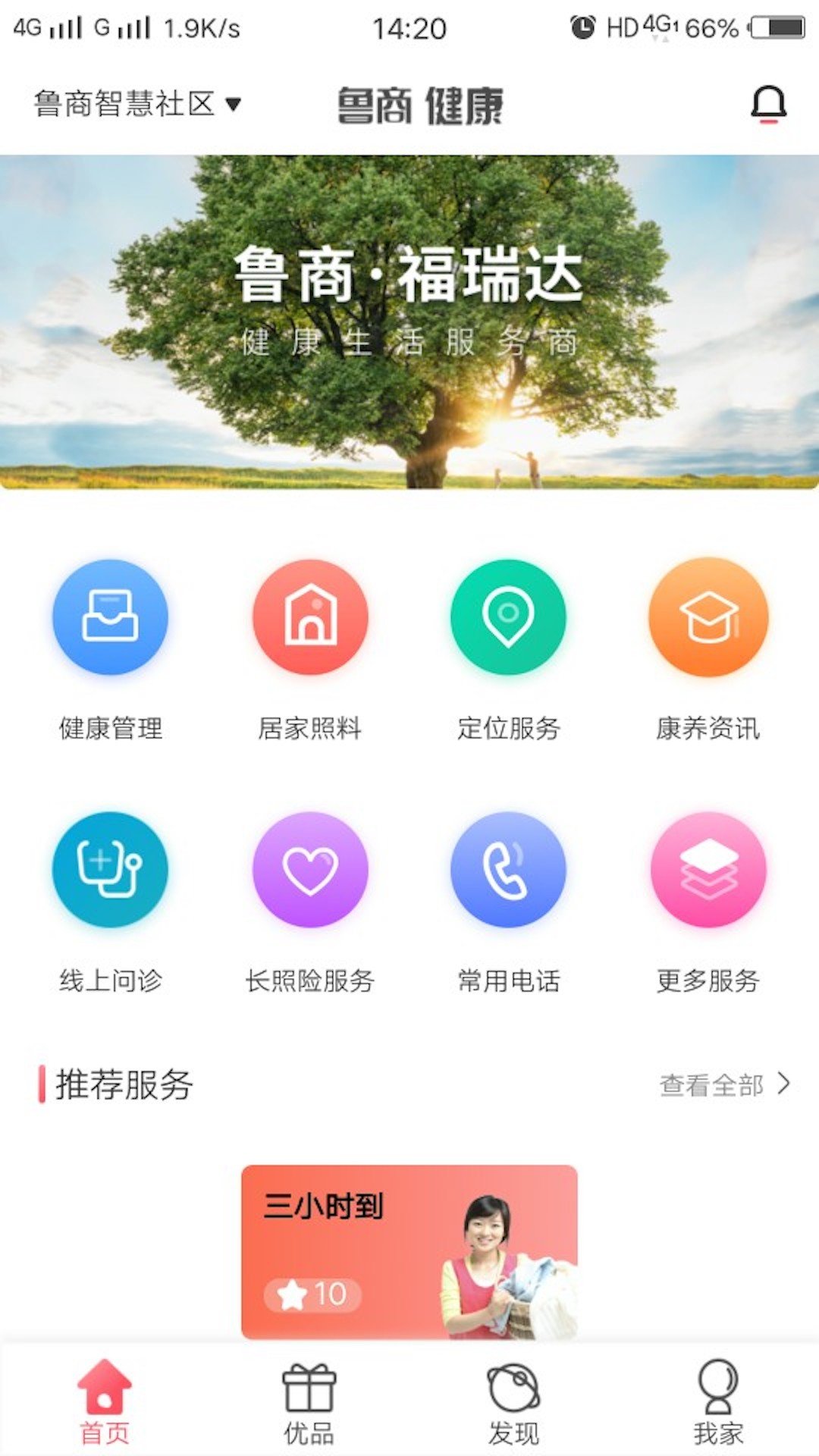 鲁商健康软件图1