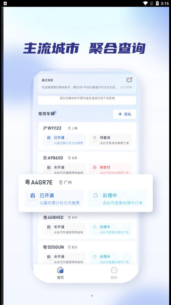 聚合停车助手最新版图3