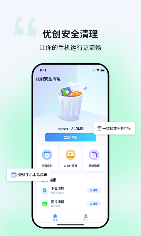 优创安全清理手机版图1