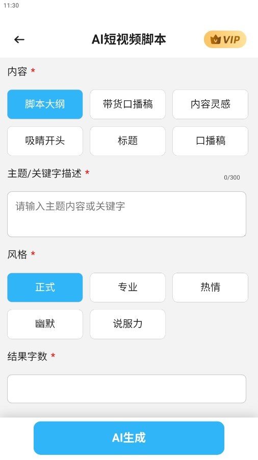 AI短视频脚本最新版图2