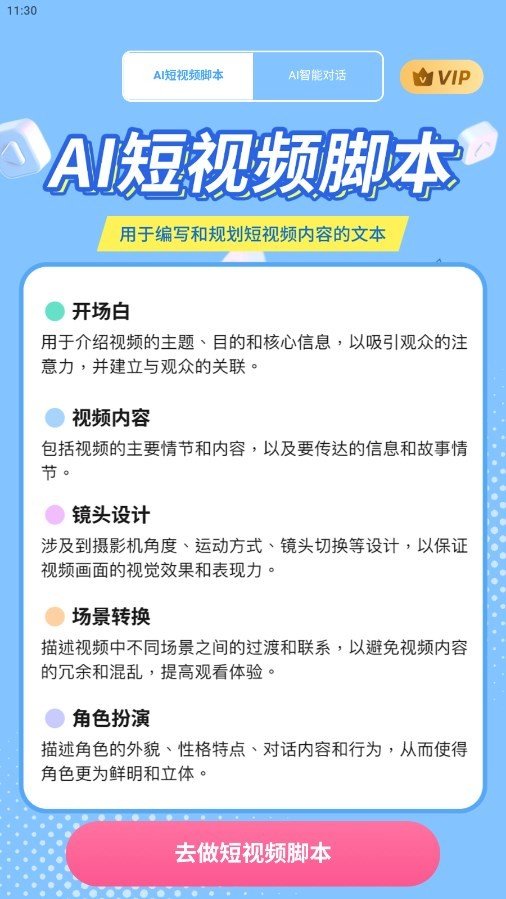 AI短视频脚本最新版图1