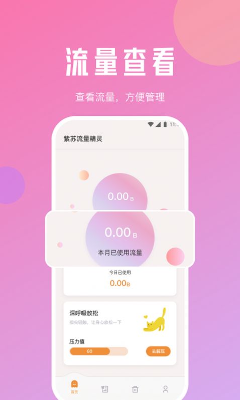 紫苏流量精灵手机版最新图3