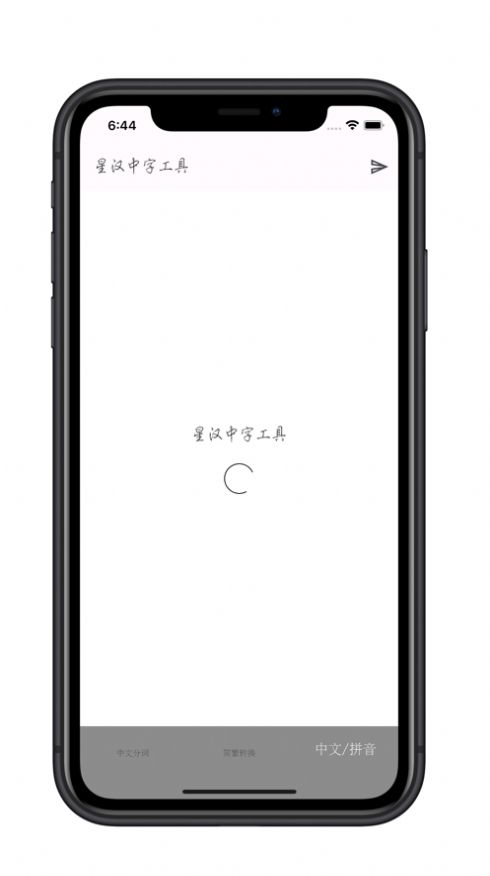 星汉中字工具安卓版图2